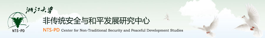 浙江大学 - 非传统安全与和平发展研究中心