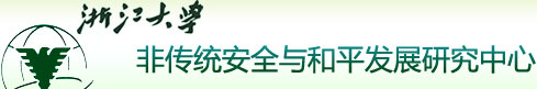 浙江大学 - 非传统安全与和平发展研究中心